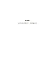 Кодекс корпоративного поведения 2002