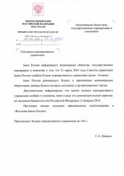 Кодекс корпоративного управления 2014