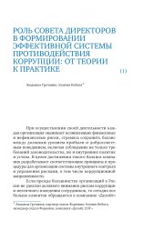 Роль совета директоров в формировании эффективной системы противодействия коррупции: от теории к практике, 2018 г.