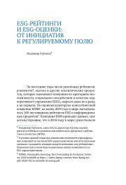 ESG-рейтинги и ESG-оценки: от инициатив к регулируемому полю, 2021 г.