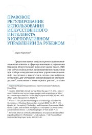 Правовое регулирование использования искусственного интеллекта в корпоративном управлении за рубежом, 2025 г.