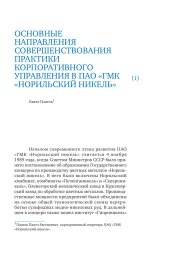 Основные направления совершенствования практики корпоративного управления в ПАО «ГМК «Норильский никель», 2019 г.