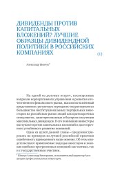 Дивиденды против капитальных вложений? Лучшие образцы дивидендной политики в российских компаниях, 2019 г.