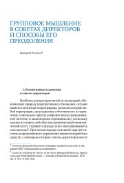 Групповое мышление в советах директоров и способы его преодоления , 2021 г.