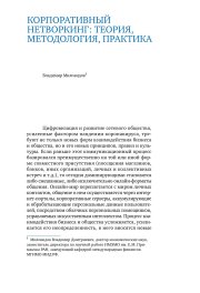 Корпоративный нетворкинг: теория, методология, практика, 2021 г.