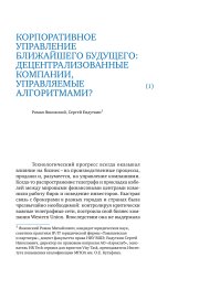 Корпоративное управление ближайшего будущего: децентрализованные компании, управляемые алгоритмами? 2020 г.