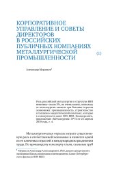 Корпоративное управление и советы директоров в российских публичных компаниях металлургической промышленности, 2020 г.
