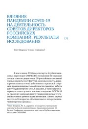 Влияние пандемии COVID-19 на деятельность советов директоров российских компаний. Результаты исследования, 2020 г.