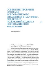 Совершенствование системы корпоративного управления в ПАО «ММК». Внедрение положений кодекса корпоративного управления, 2020 г.