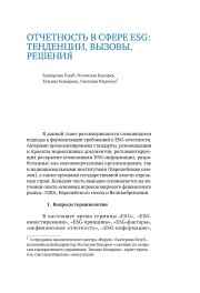 Отчетность в сфере ESG: тенденции, вызовы, решения, 2021 г.