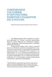 Современное состояние и перспективы развития стандартов ESG в России, 2020 г.